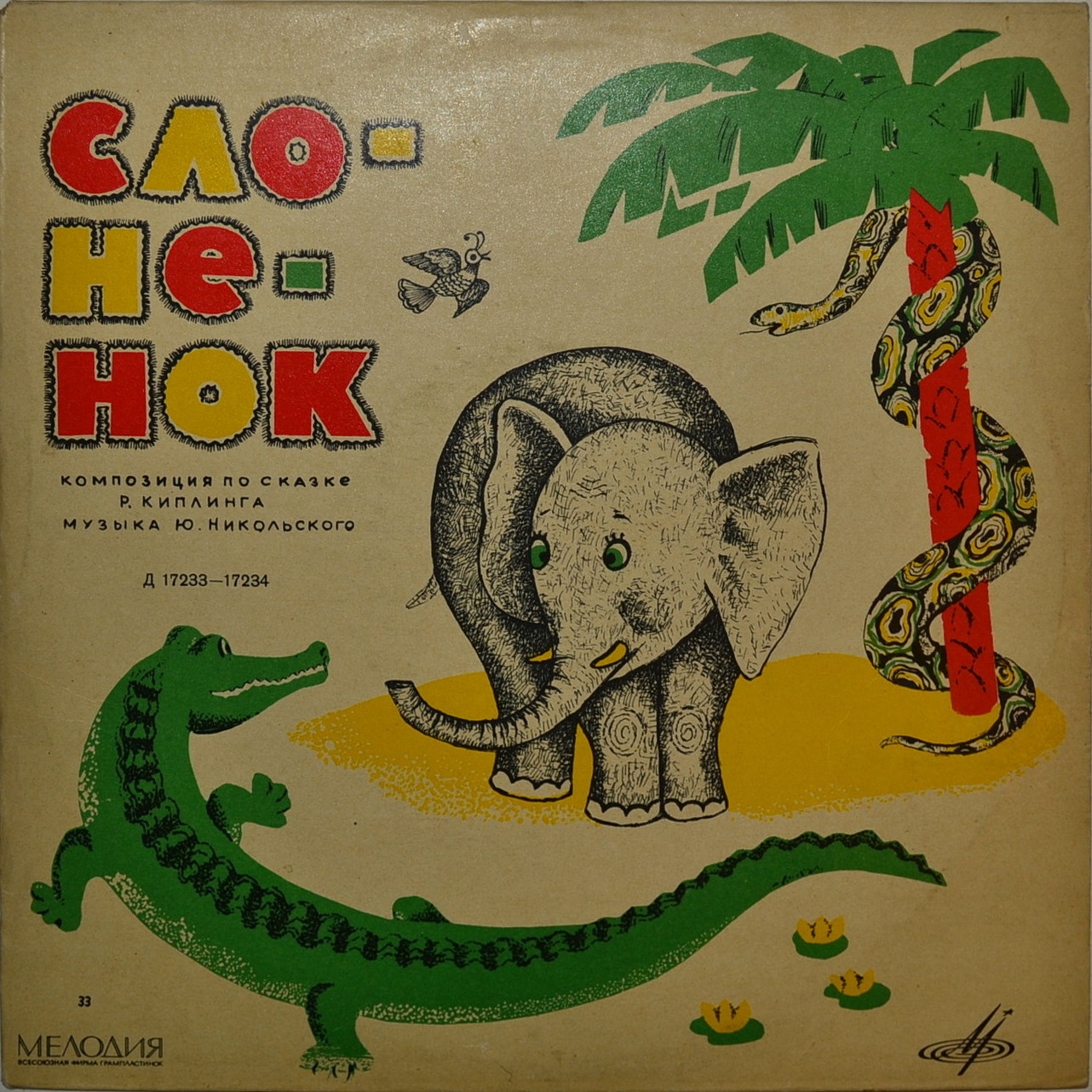 Р. Киплинг «Слонёнок» / Д. Самойлов «Слонёнок пошёл учиться»