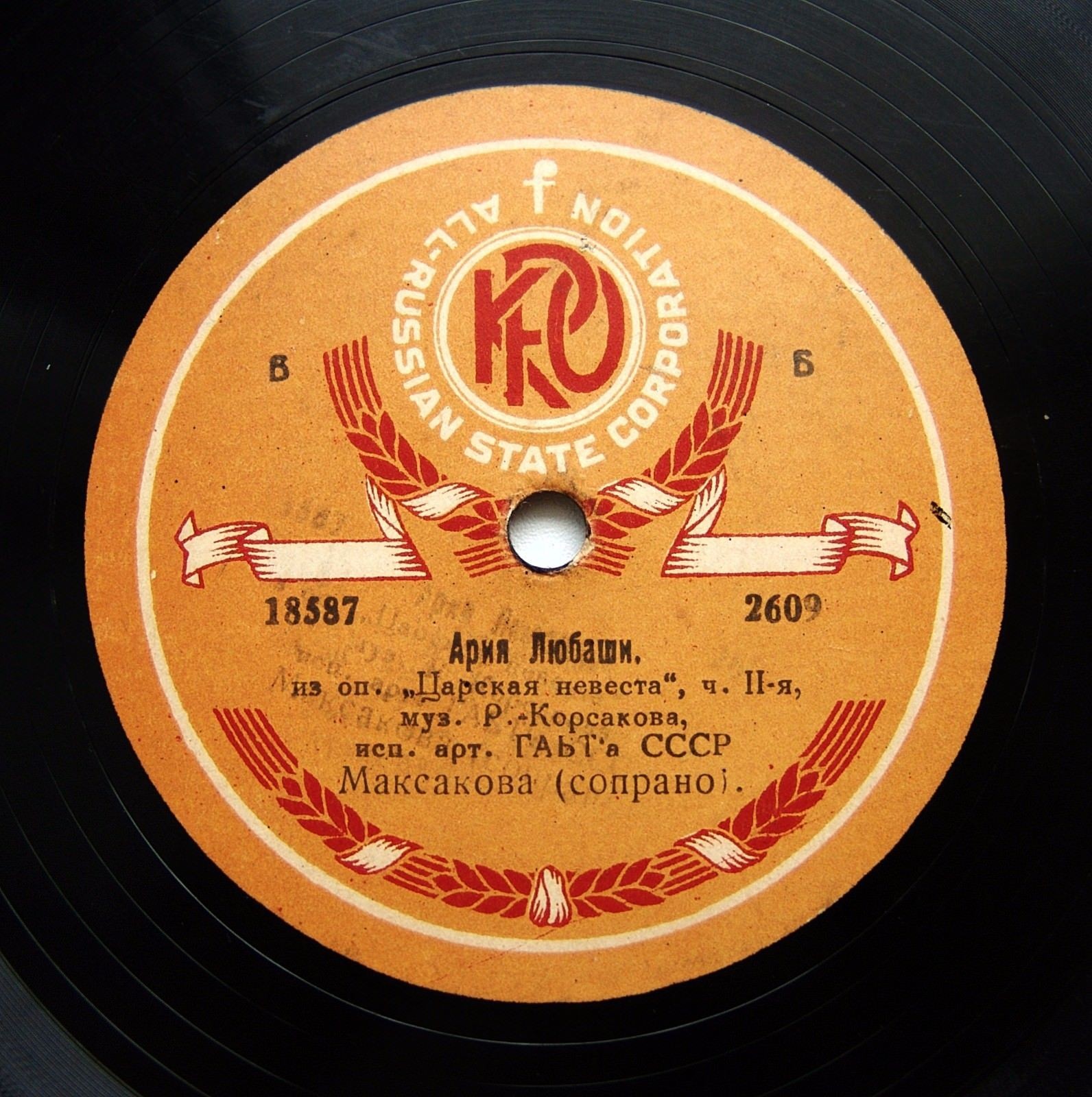 Арт. ГАБТа СССР Максакова (сопрано) - Ария Любаши из оп. "Царская невеста", муз. Р.-Корсакова