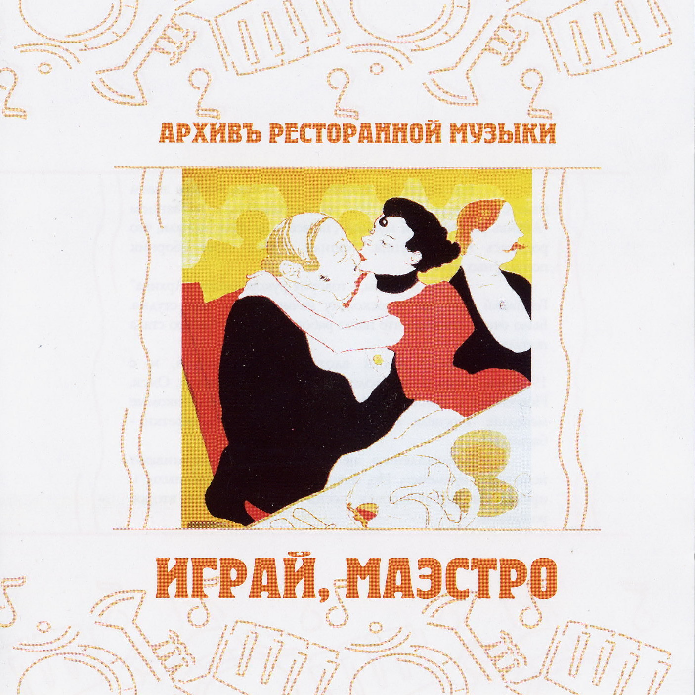 Геннадий Рагулин и группа "Архивъ ресторанной музыки"