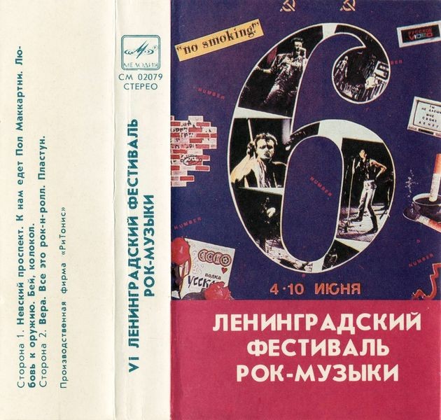 VI Ленинградский фестиваль рок-музыки