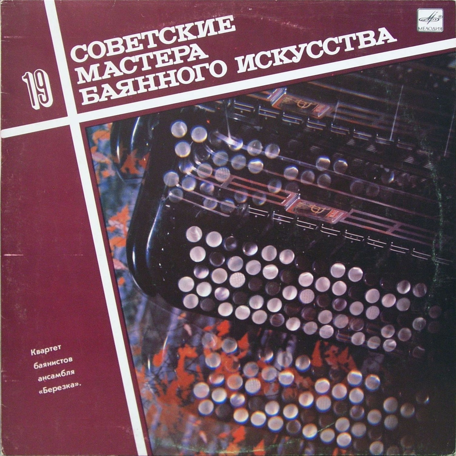 Советские мастера баянного искусства. Выпуск 19. Квартет баянистов ансамбля «Березка». Художественный руководитель Евгений Кузнецов