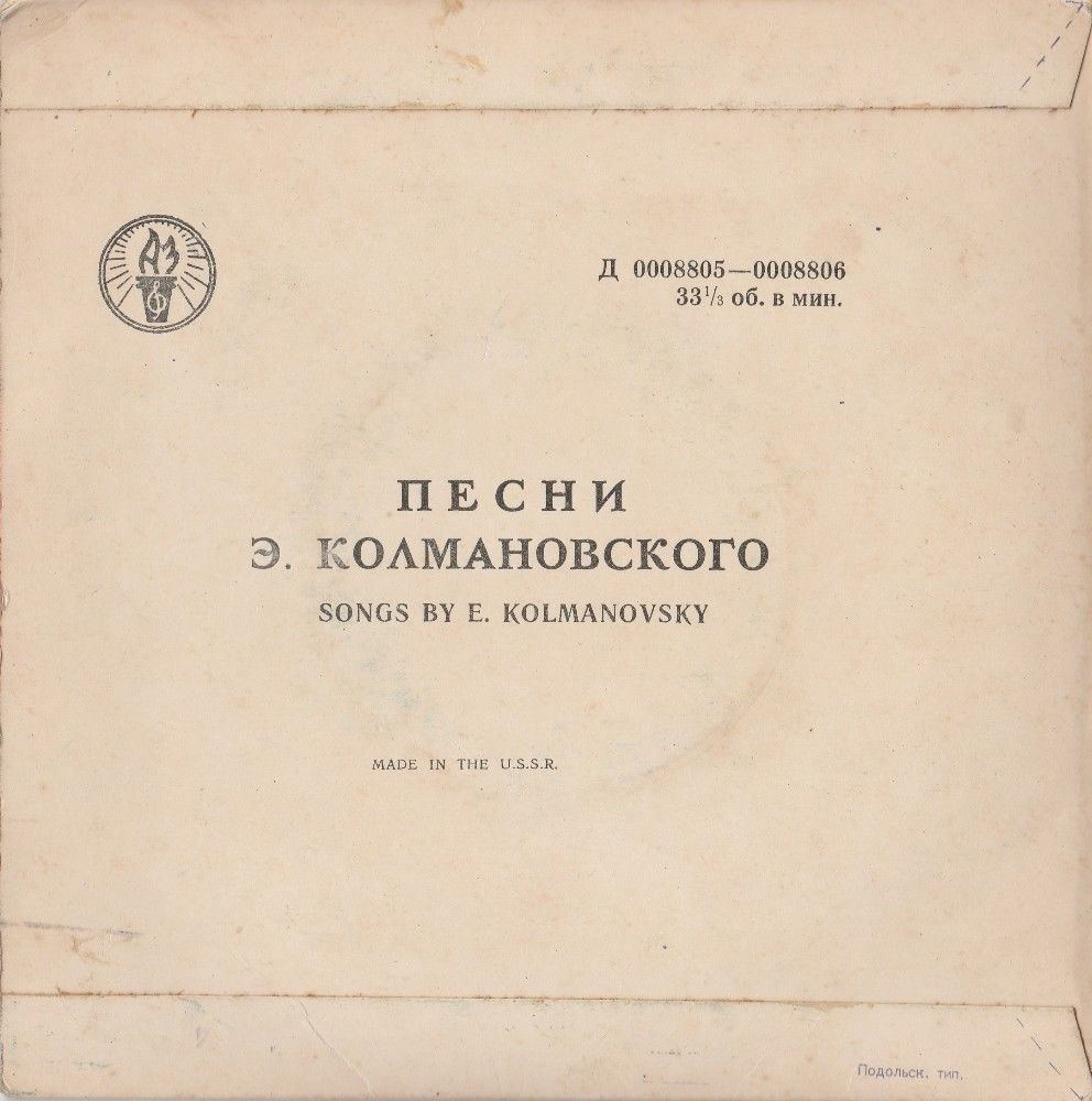 Песни Эдуарда КОЛМАНОВСКОГО