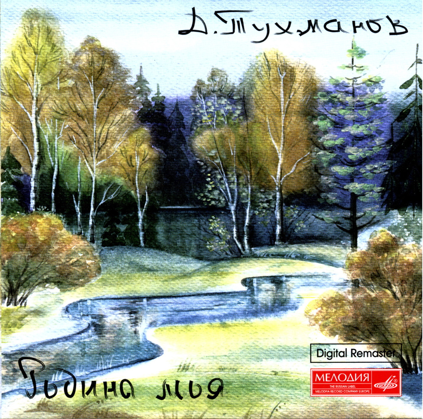 Давид Тухманов — Родина моя