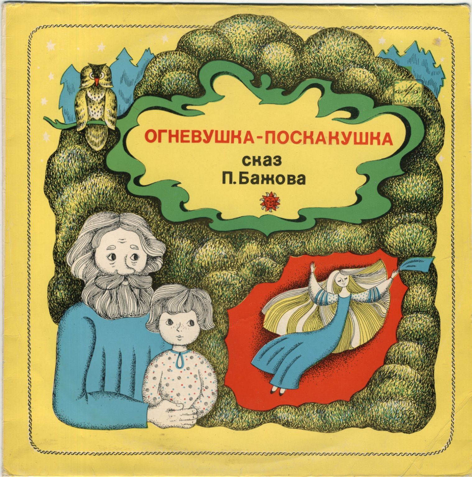П. Бажов. Огневушка-Поскакушка (сказ)