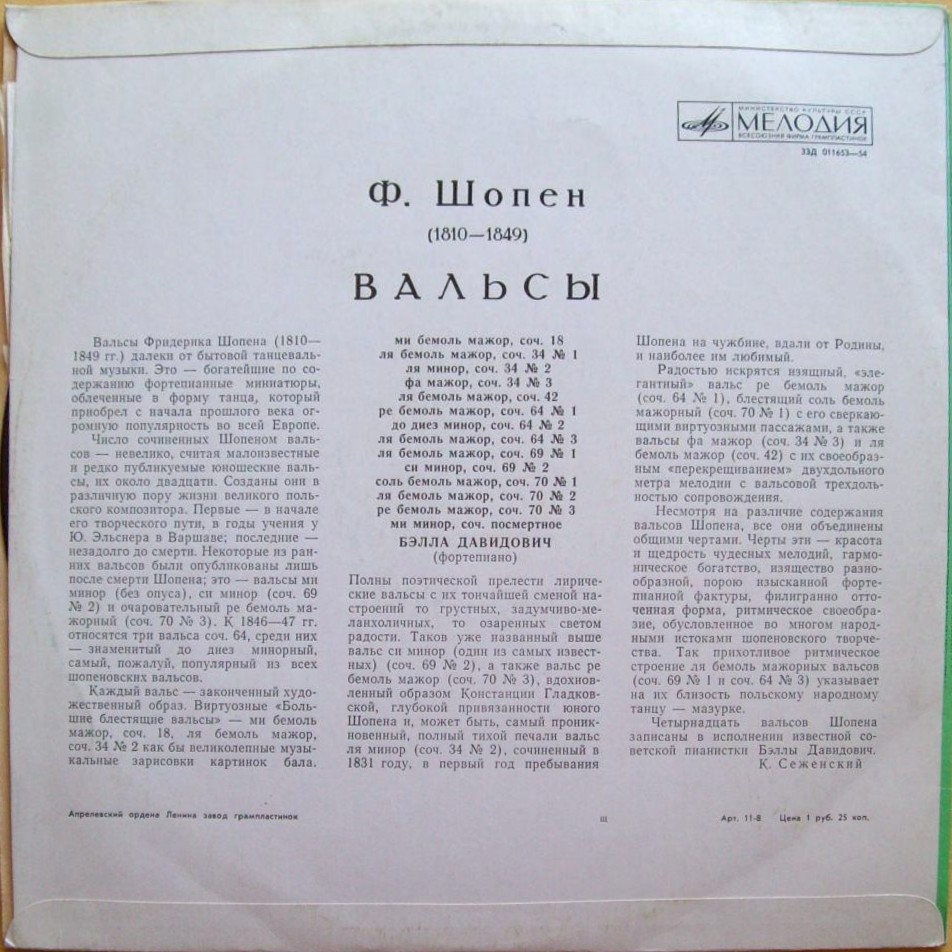 Ф. ШОПЕН (1810–1849): Вальсы (Б. Давидович, ф-но)