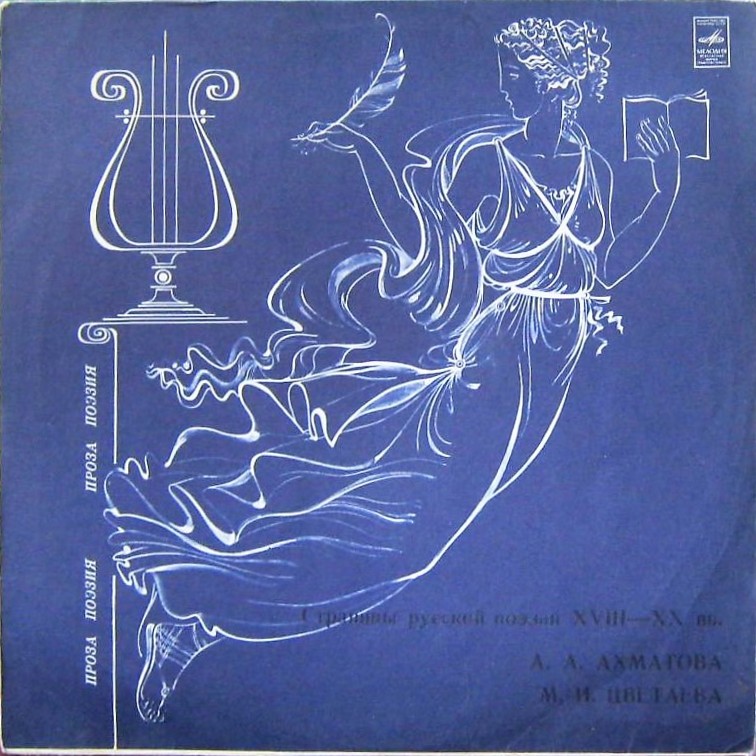 Страницы русской поэзии XVIII-XX вв. А.А.Ахматова. М.И.Цветаева