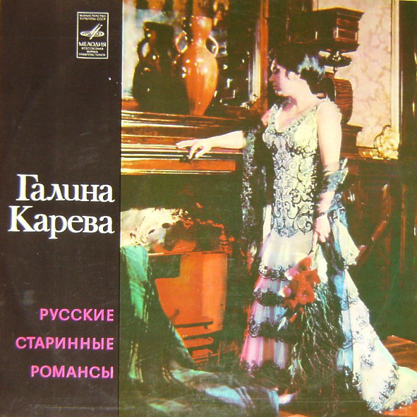 Галина Карева. Русские старинные романсы