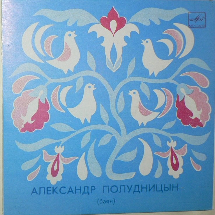 Александр ПОЛУДНИЦЫН, баян