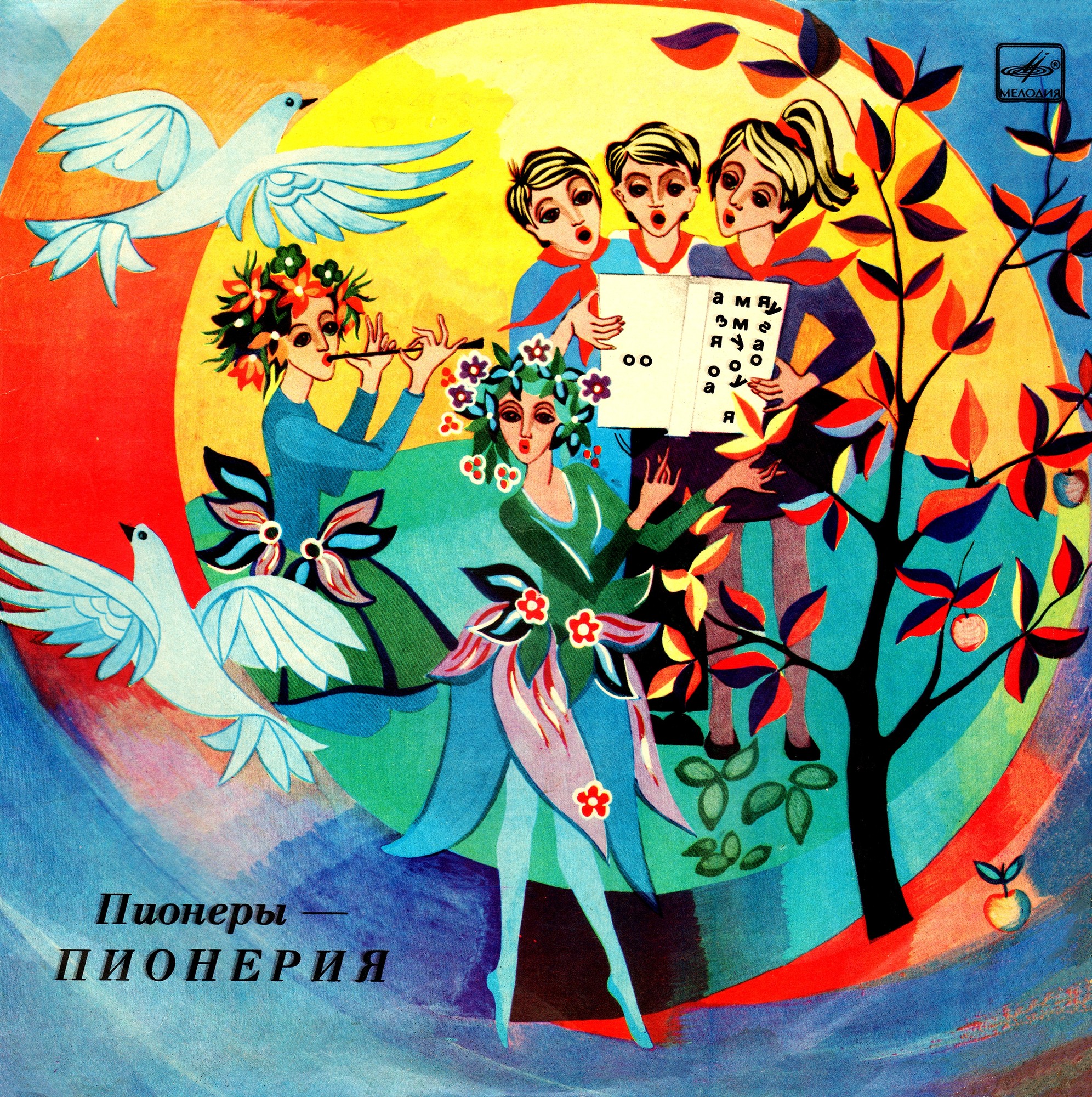 ПИОНЕРЫ — ПИОНЕРИЯ