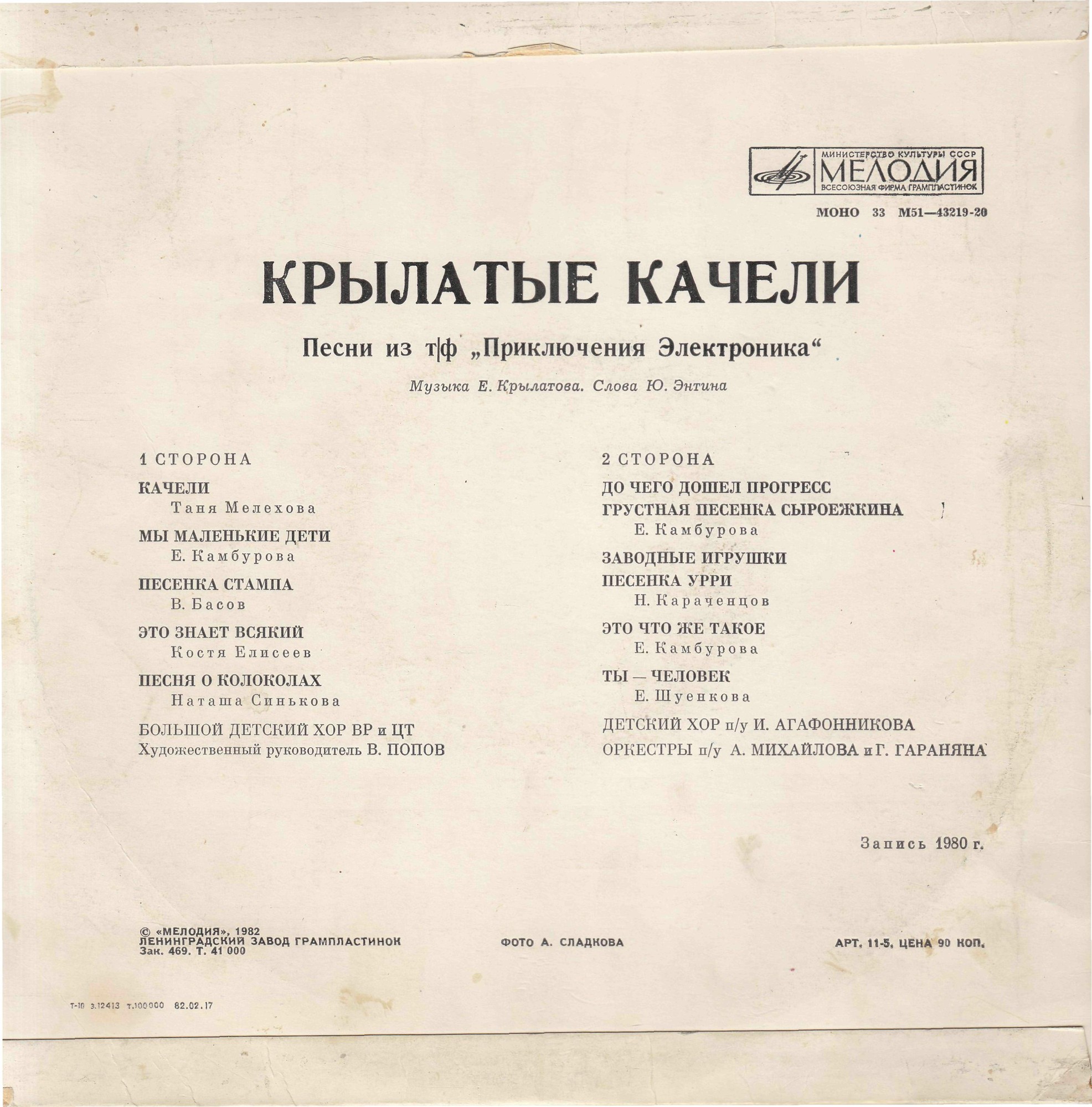 Крылатые качели. Песни из телефильма "Приключения Электроника"