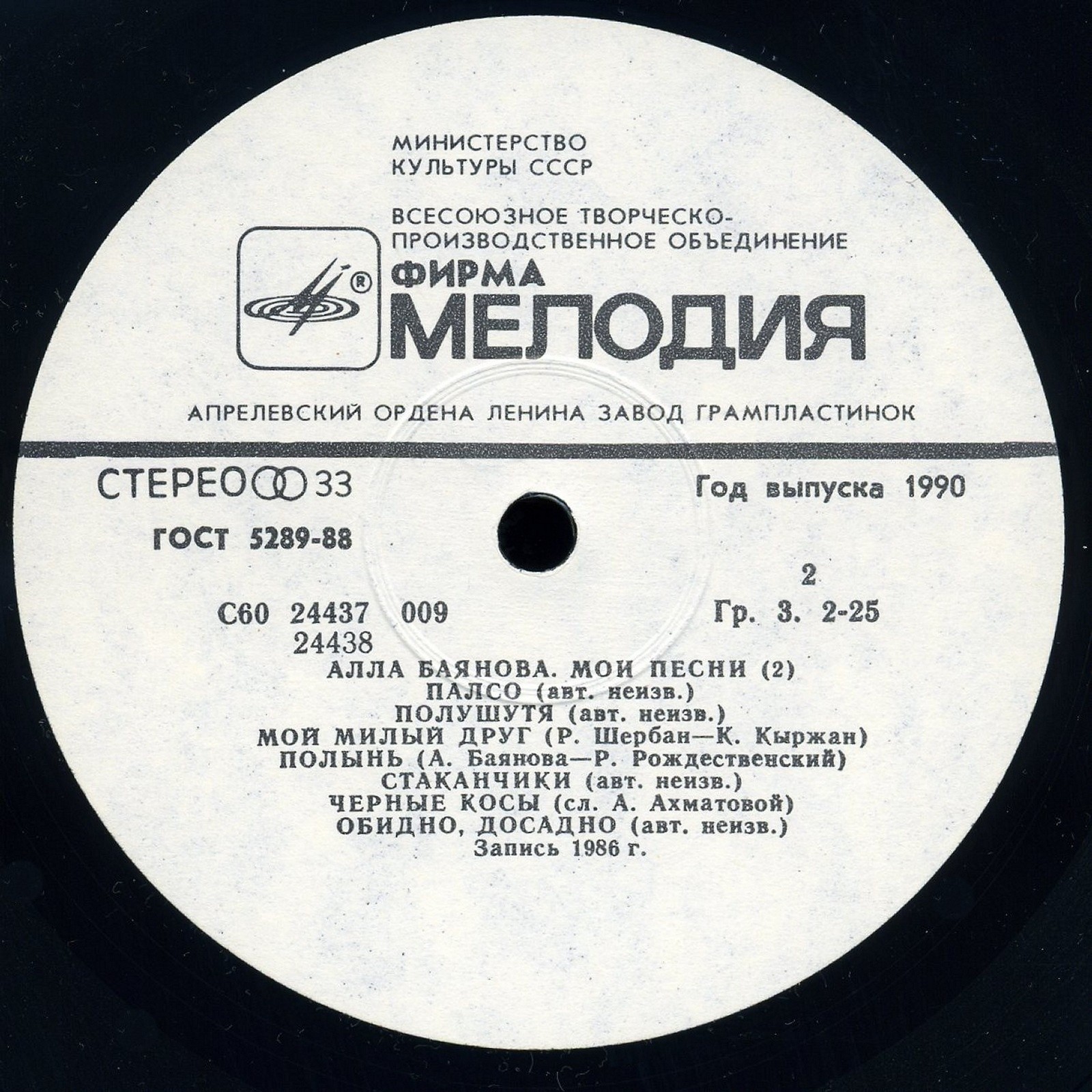 Алла БАЯНОВА. «Мои песни» (вторая пластинка)