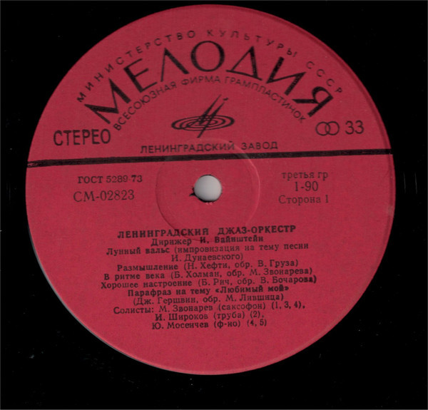 Джаз-оркестр п/у Иосифа Вайнштейна