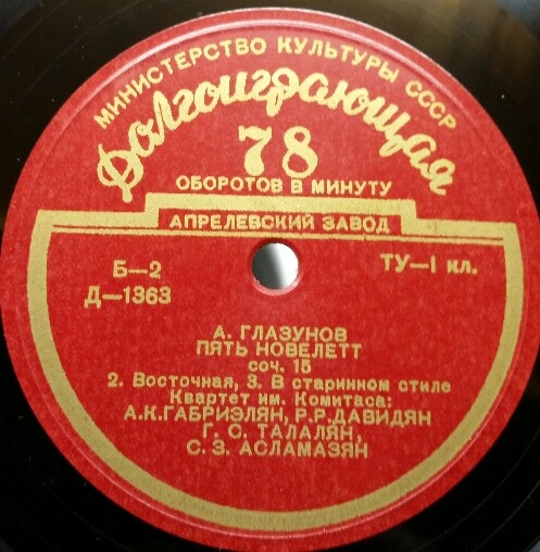 А. ГЛАЗУНОВ. Пять новеллет, соч. 15. Играет квартет им. Комитаса