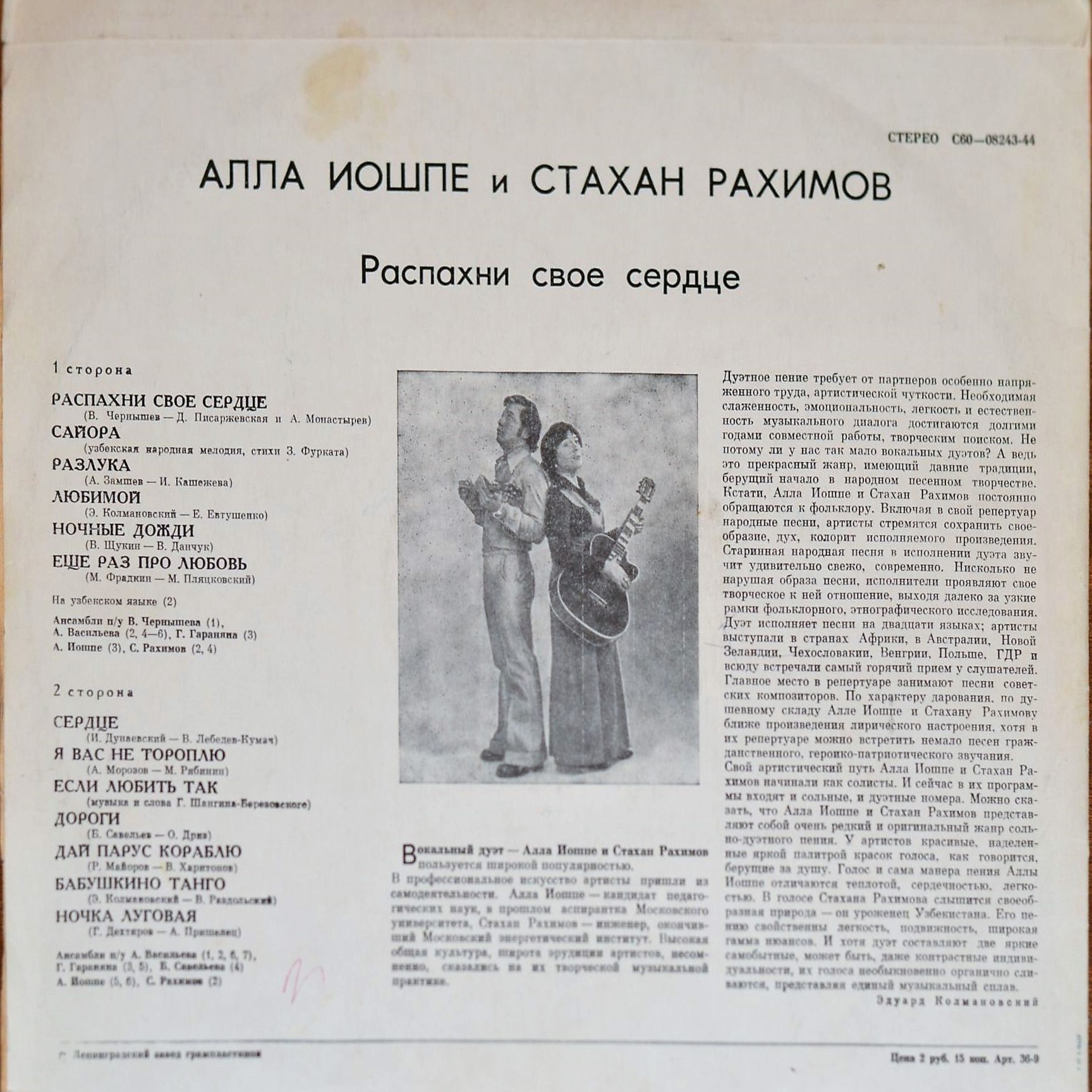 Алла ИОШПЕ и Стахан РАХИМОВ - Распахни свое сердце