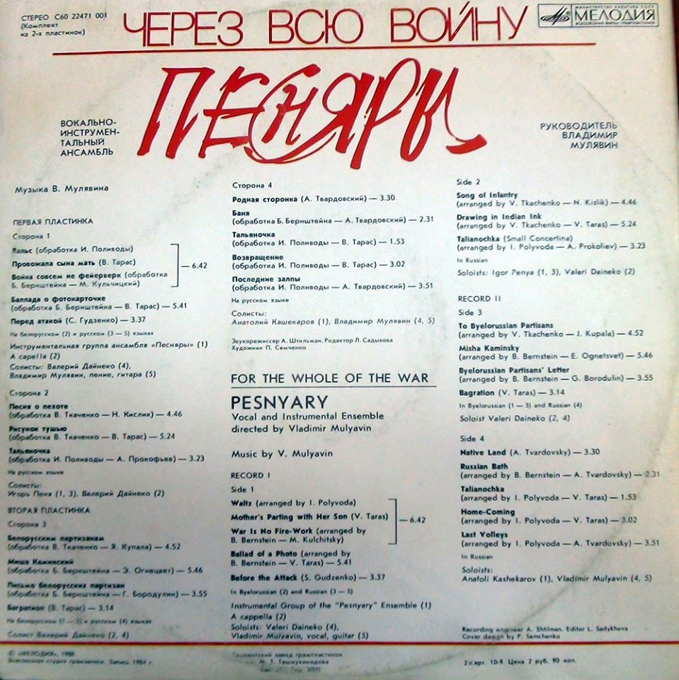 ПЕСНЯРЫ «Через всю войну»