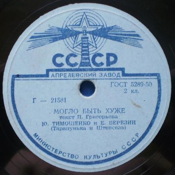 Ю. Тимошенко и Е. Березин (Тарапунька и Штепсель)