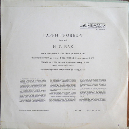 И. С. Бах - Гарри Гродберг (орган)