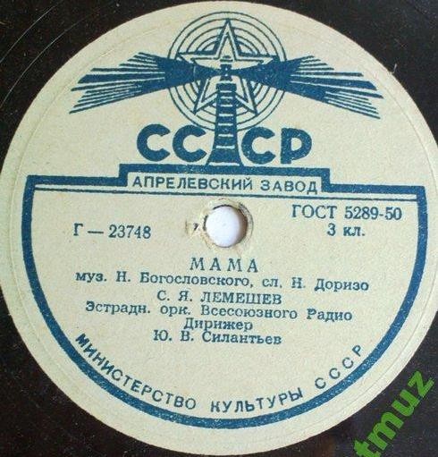 С. Я. Лемешев - Мама / Ереванский вечер