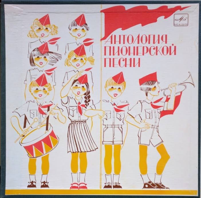 Антология пионерской песни