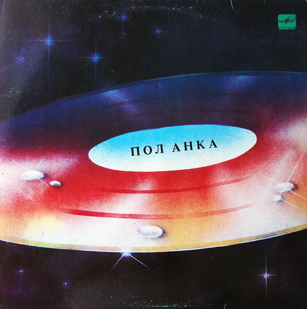 Пол Анка