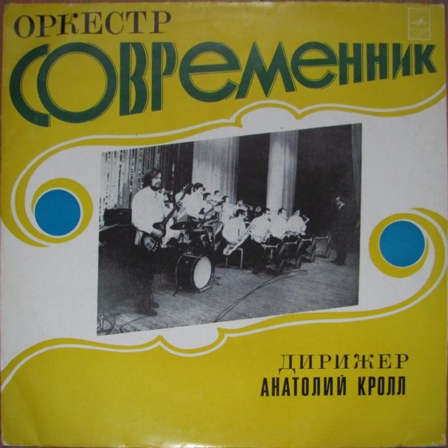 Оркестр "Современник". Дирижер А. Кролл