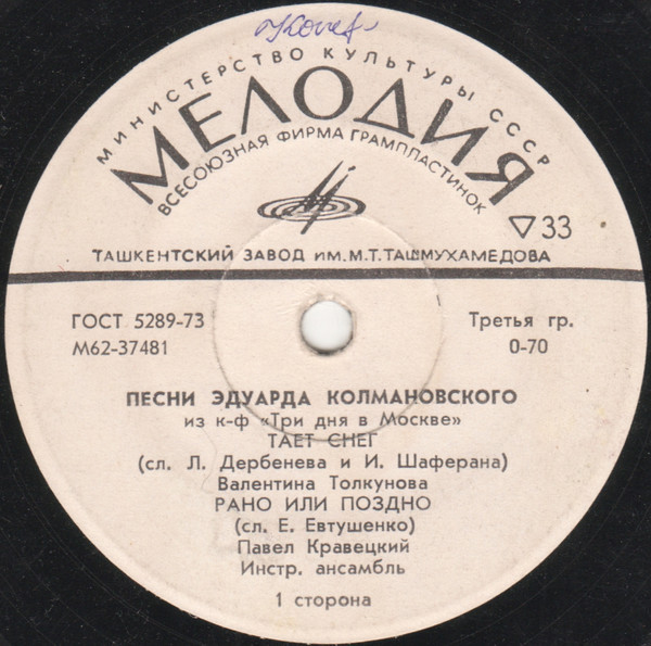 Эдуард КОЛМАНОВСКИЙ. Песни из к/ф "Три дня в Москве"