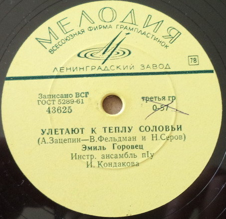 Эмиль Горовец — Улетают к теплу соловьи / Ты не печалься