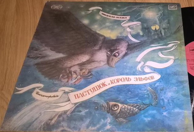 Пастушок и король эльфов (шведская сказка)