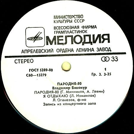 Владимир Винокур. «Пародия - 80»