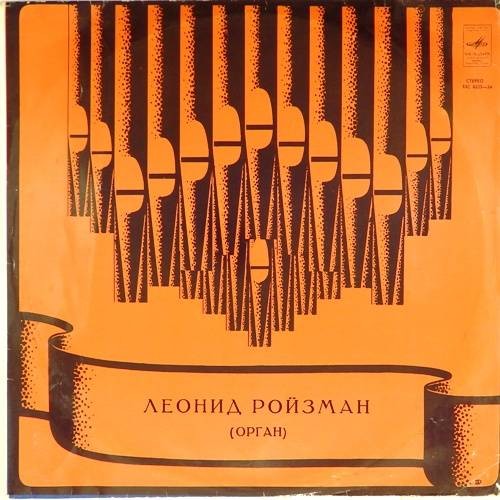Леонид Ройзман (орган)
