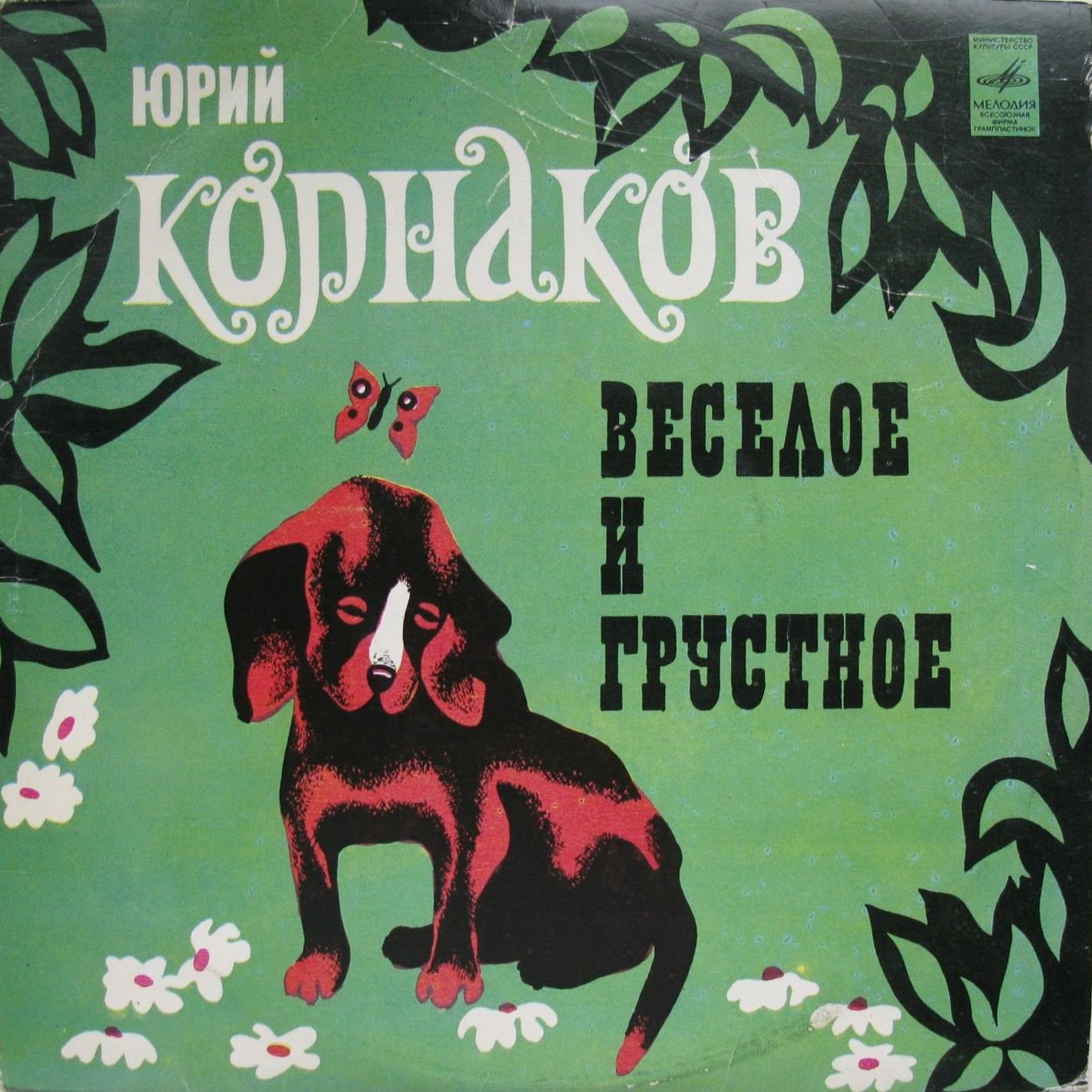 Юрий КОРНАКОВ (1939). «Веселое и грустное»