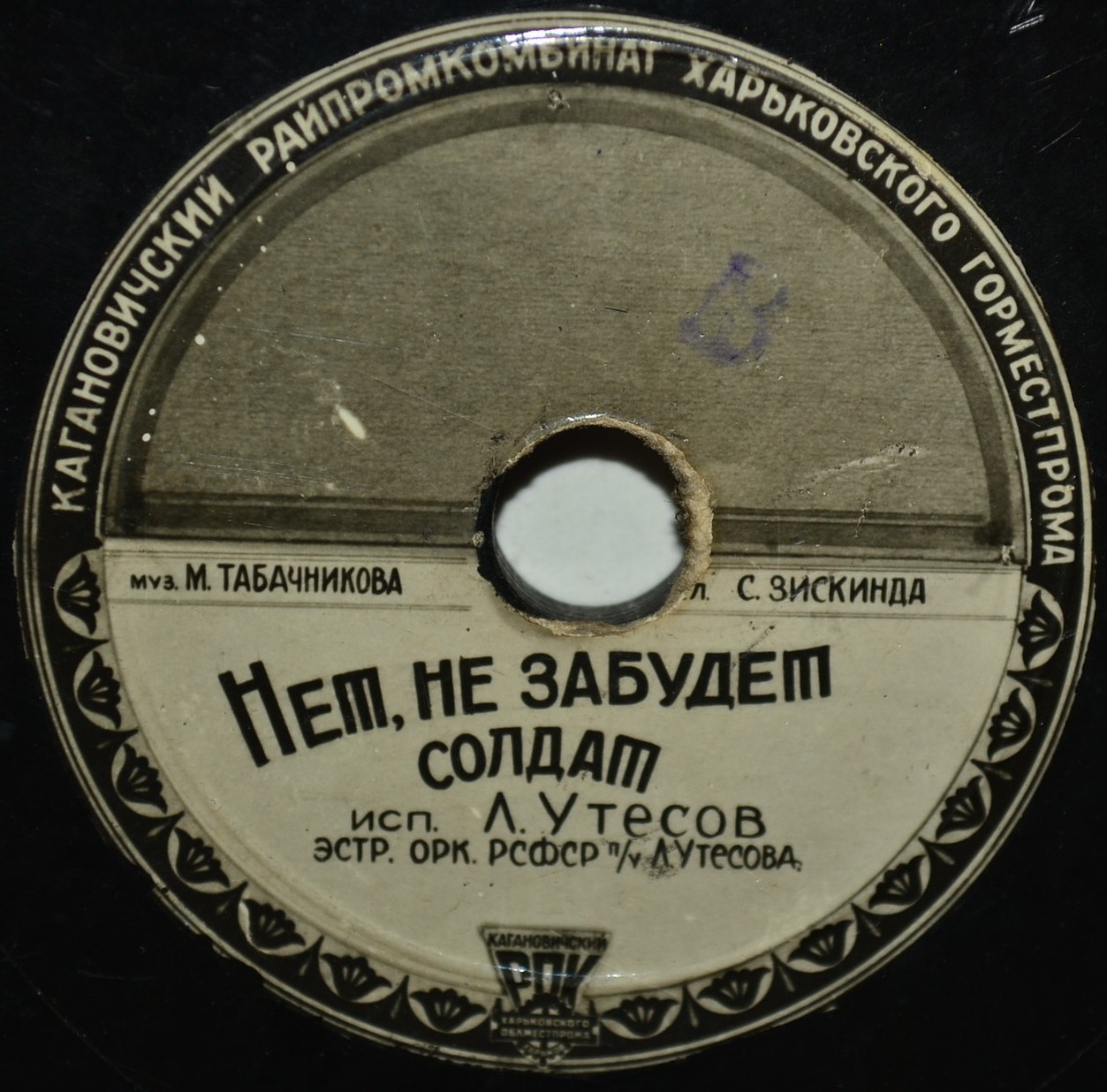 Л. Утёсов - Нет, не забудет солдат / Я демобилизованный