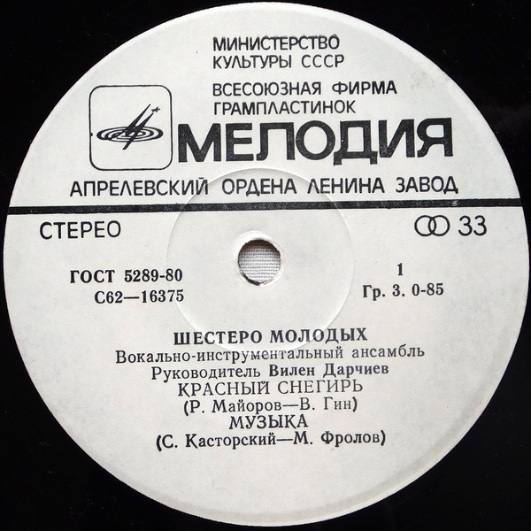 ВИА «Шестеро молодых», рук. В. Дарчиев