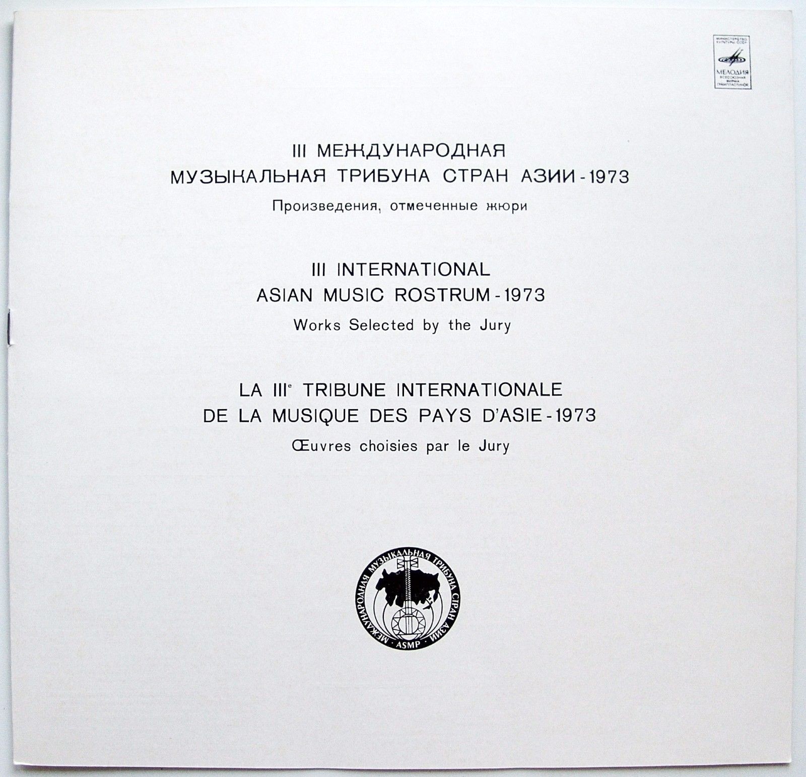 ТРЕТЬЯ МЕЖДУНАРОДНАЯ МУЗЫКАЛЬНАЯ ТРИБУНА СТРАН АЗИИ-1973. Произведения, отмеченные жюри