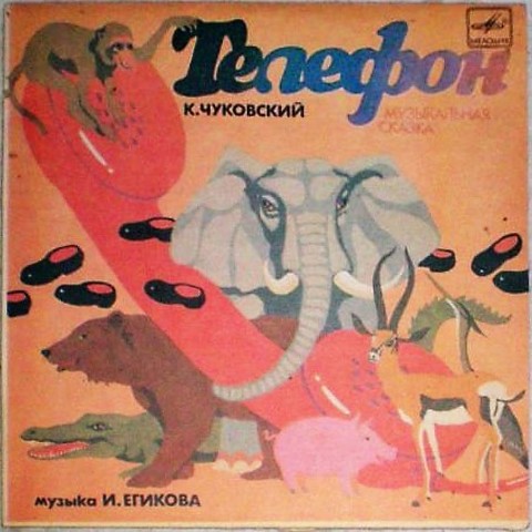 К.Чуковский. Телефон (музыкальная сказка)