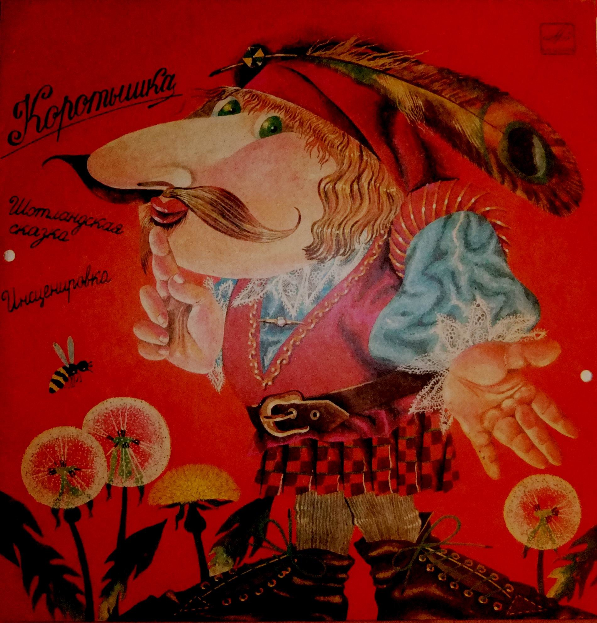 Коротышка (шотландская сказка)