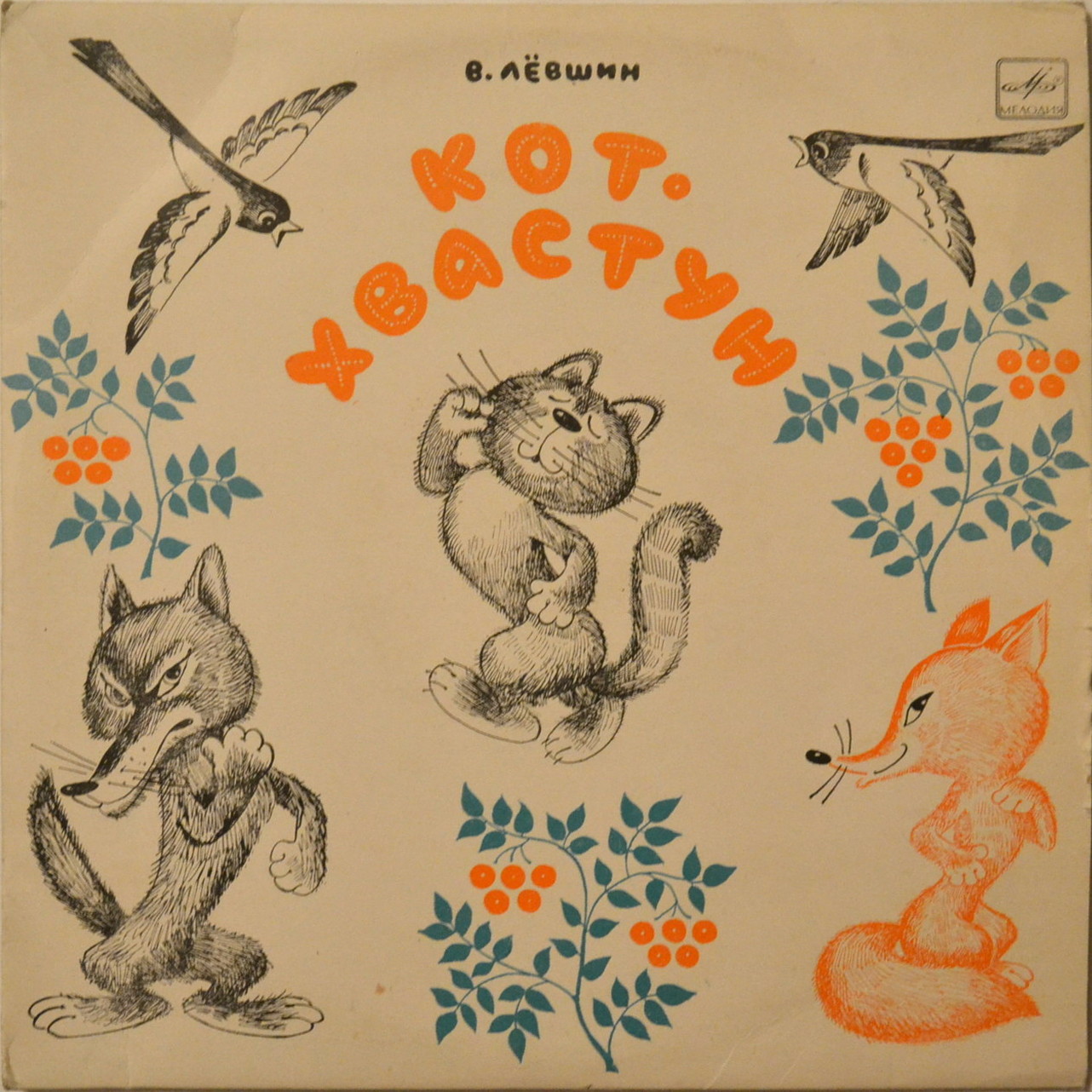 В. Лёвшин. Кот-хвастун