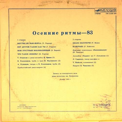 «ОСЕННИЕ РИТМЫ-83». С концертов Ленинградского джазового фестиваля (Вторая пластинка)