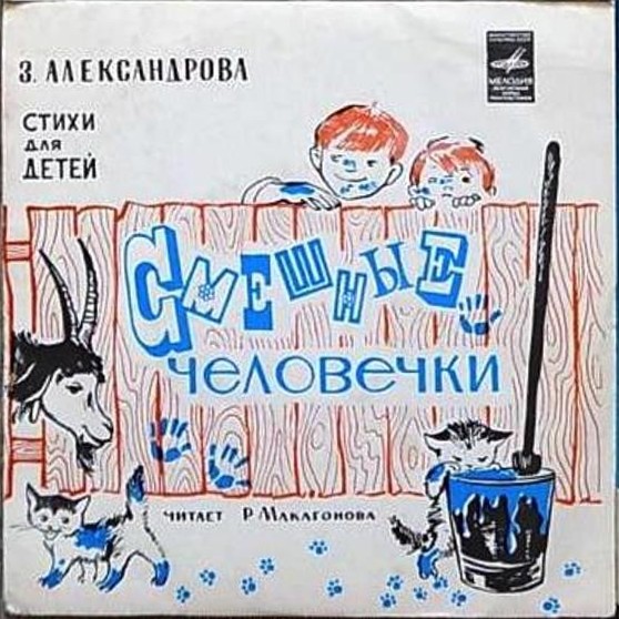 З. Александрова. Смешные человечки (стихи для детей) (Р. Макагонова)