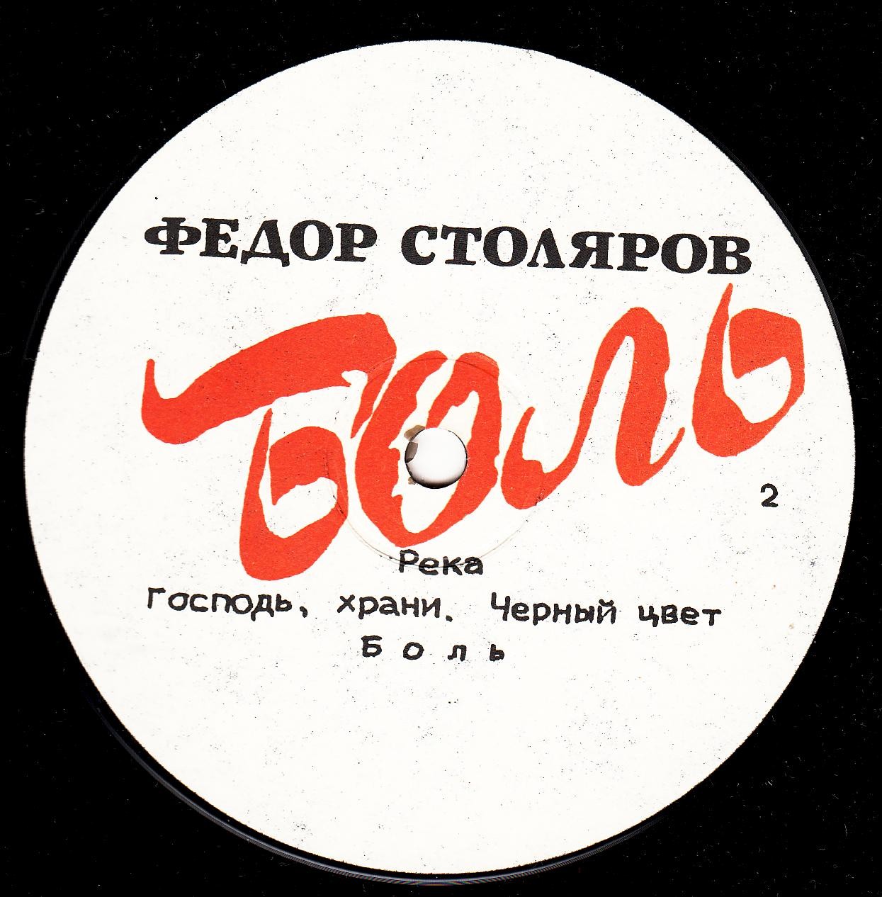 Федор Столяров ‎– Боль