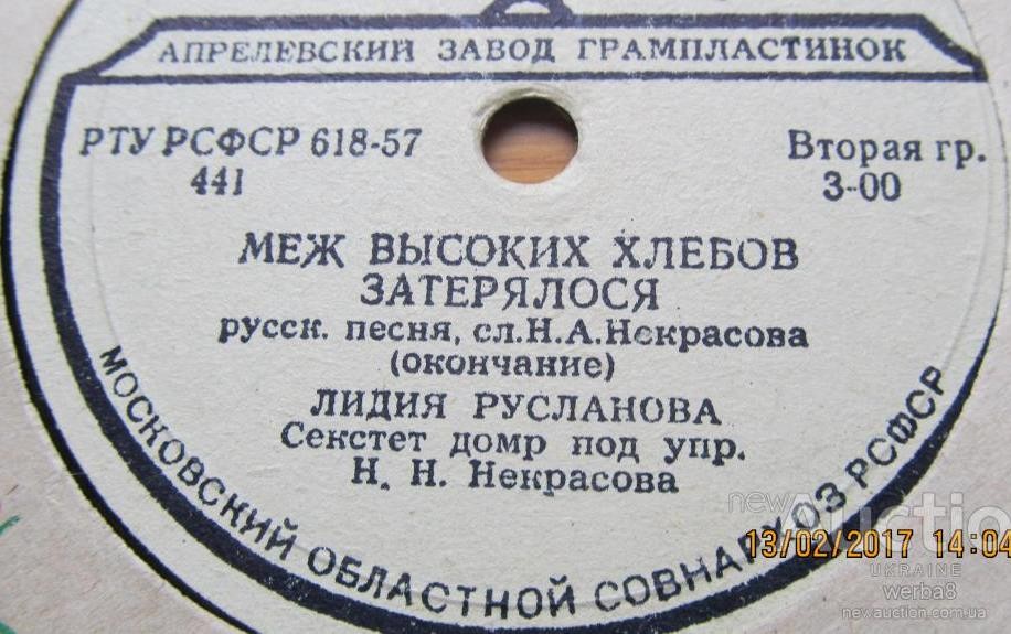 Лидия Русланова - Меж высоких хлебов затерялося