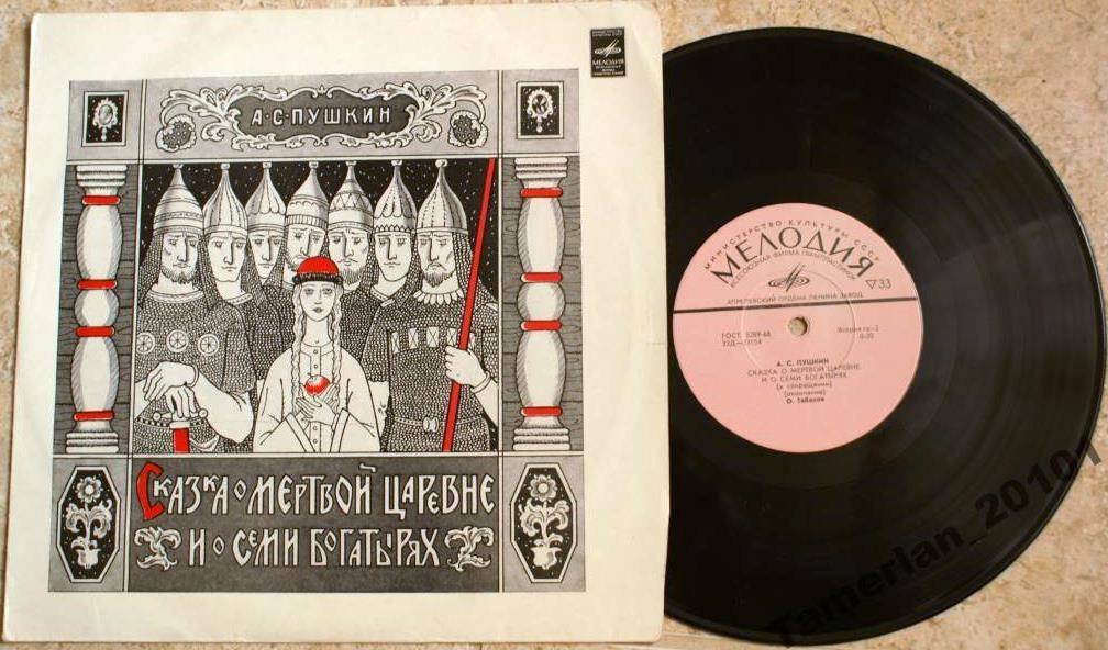 А. С. Пушкин. Сказка о мёртвой царевне и о семи богатырях
