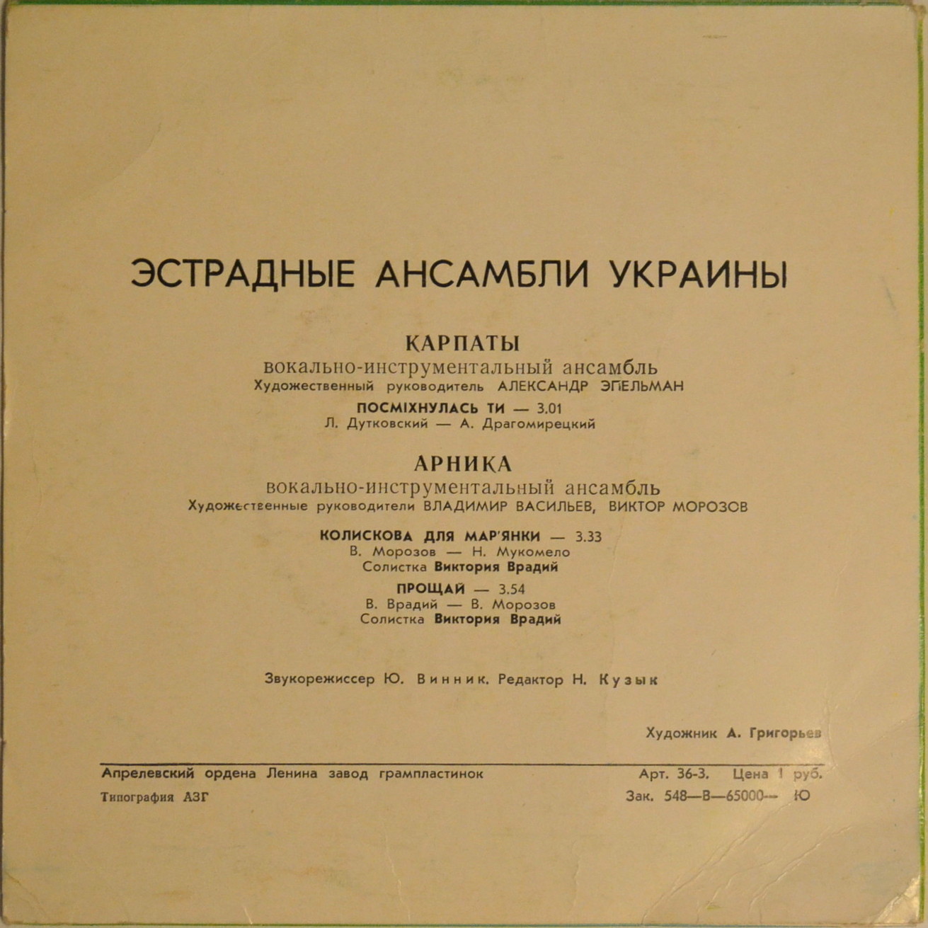 ЭСТРАДНЫЕ АНСАМБЛИ УКРАИНЫ