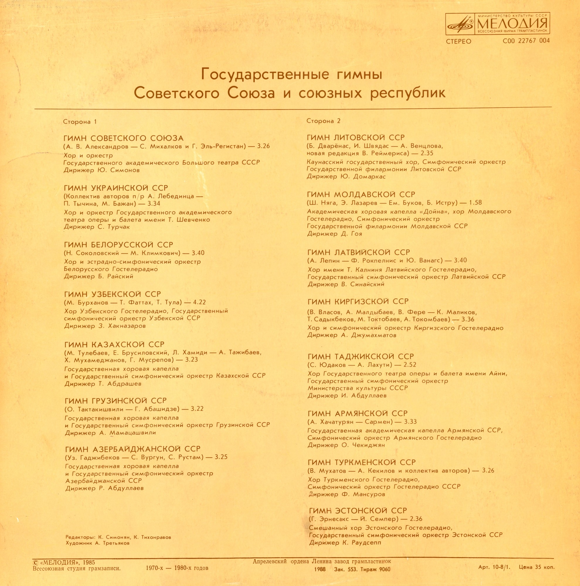 Государственные гимны Советского Союза и союзных республик