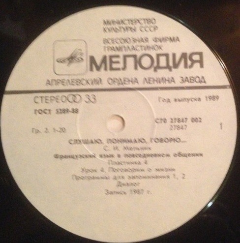 СЛУШАЮ, ПОНИМАЮ, ГОВОРЮ... Французский язык в повседневном общении. Автор С. Мельник  Урок 4 - Поговорим о жизни
