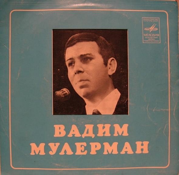 Вадим МУЛЕРМАН