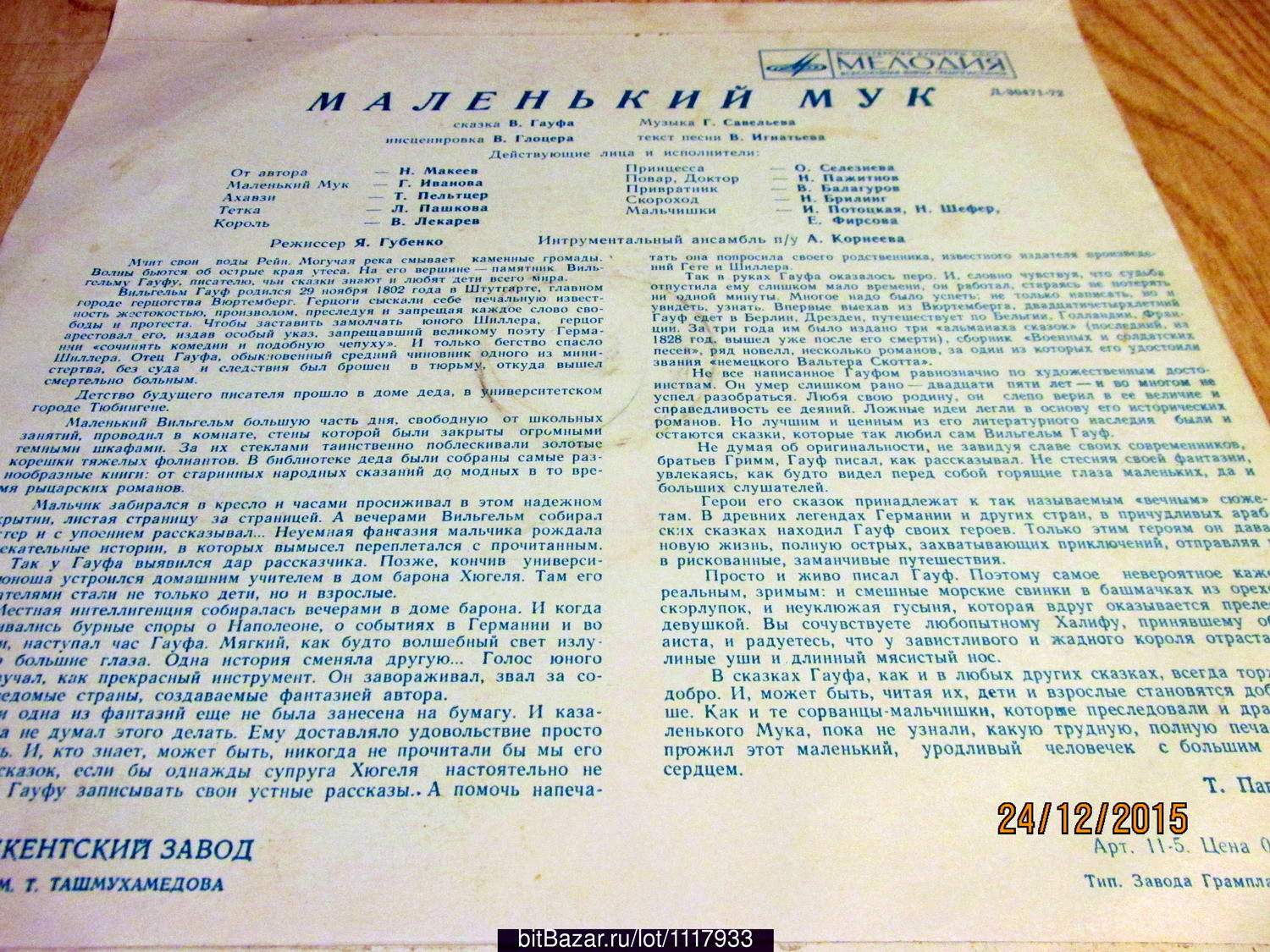 В. Гауф — Маленький Мук (инсценировка)
