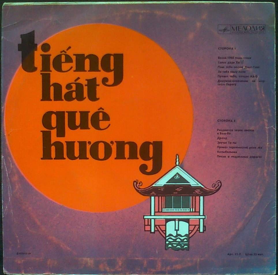 Вьетнамские песни