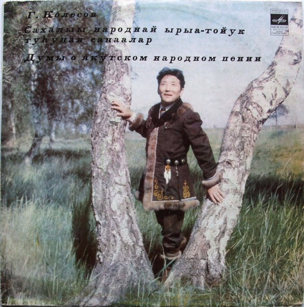 Г. КОЛЕСОВ (1932): Думы о якутском народном пении.