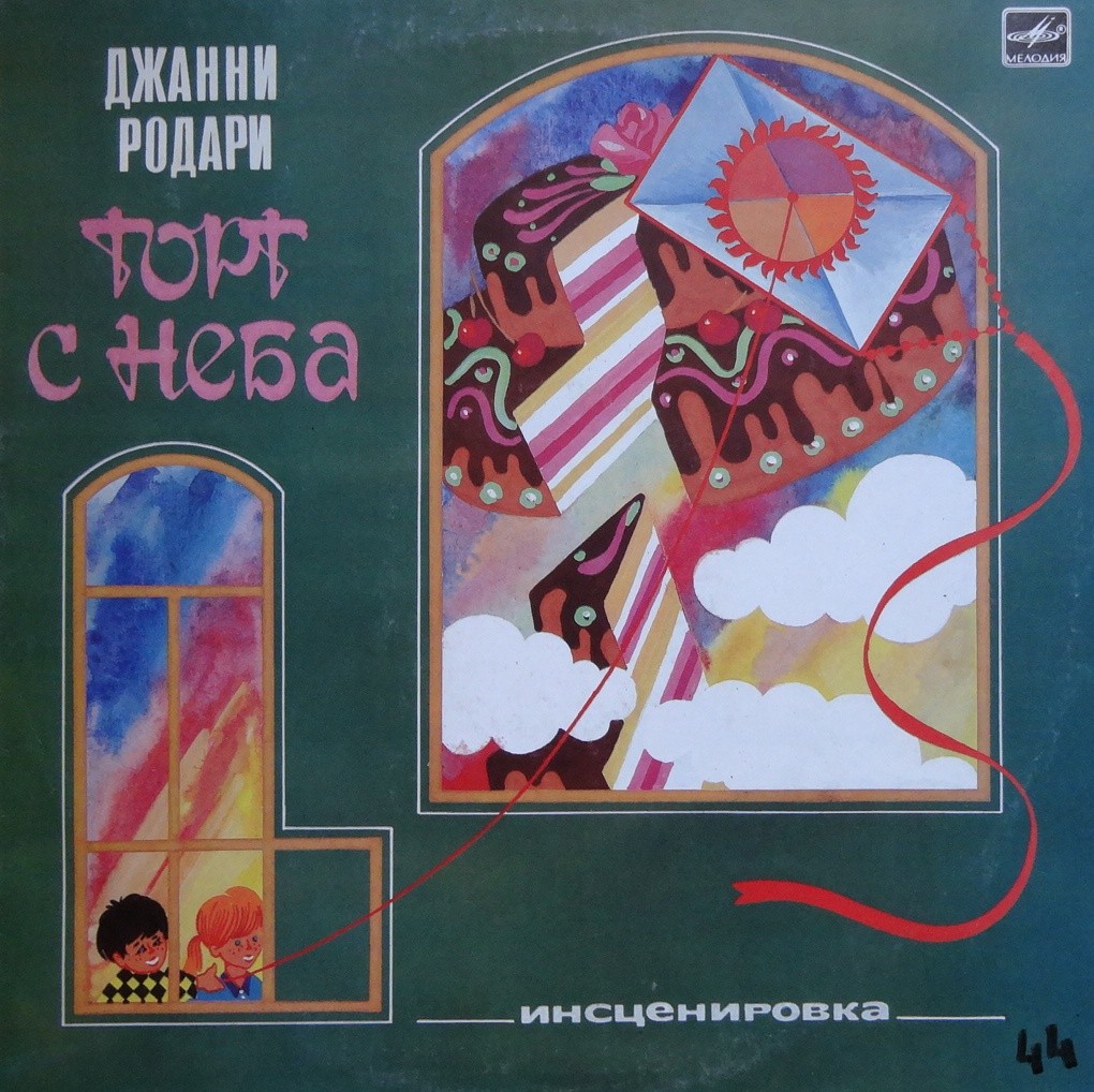 Дж. РОДАРИ (1920- 1980): Торт с неба (перевод и инсценировка И. Константиновой)